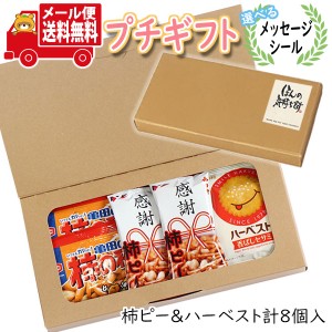 プチギフト お菓子 送料無料 【選べるメッセージシール】おじいちゃん・おばあちゃんありがとう！感謝 お菓子 プチギフト(8コ入)  ミニギ