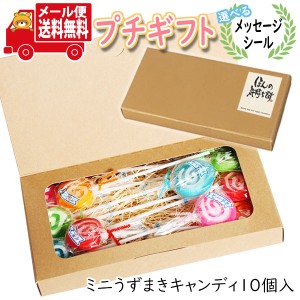 プチギフト お菓子 送料無料 【選べるメッセージシール】ミニうずまき 10コ入り  ミニギフト(omtmb8603t)【プチギフト 退職 個包装 お菓