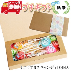 プチギフト お菓子 送料無料 【選べる紙帯】ミニうずまき 10コ入り ミニギフト(omtmb8604t)【プチギフト 退職 個包装 お菓子 感謝 ばらま