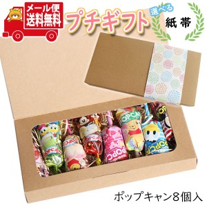 プチギフト お菓子 送料無料【選べる紙帯】ポップキャン2種詰め合わせ(2種・計8コ)  ミニギフト(omtmb8606t)【プチギフト 退職 個包装 お