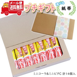 プチギフト お菓子 送料無料 【選べる紙帯】オリオン ミニコーラ＆ミニビタC（14コ）  ミニギフト(omtmb8612t)【プチギフト 退職 個包装 