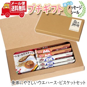 プチギフト お菓子 送料無料 【選べるメッセージシール】身体にやさしいウエハース・ビスケットセット (3種・計7コ) プチギフトセット  