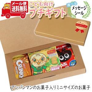 プチギフト お菓子 送料無料 【選べるメッセージシール】アンパンマンのお菓子も入ったミニサイズのお菓子プチギフトセット(4種・計5コ) 