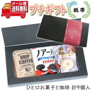 プチギフト お菓子 送料無料 【選べる紙帯】】ほっと一息 ドリップコーヒーとひとくちお菓子のミニギフト(3種・9コ)  ミニギフト(omtmb86