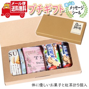 プチギフト お菓子 送料無料 【選べるメッセージシール付き】体に優しいお菓子でほっと一息 紅茶付き グリコSUNAOと毎日果実のミニギフト