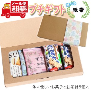 プチギフト お菓子 送料無料 【選べる紙帯】体に優しいお菓子でほっと一息 紅茶付き グリコSUNAOと毎日果実のミニギフト(3種・5コ)(omtmb