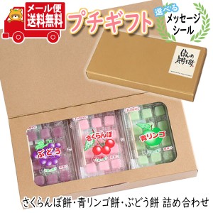 プチギフト お菓子 送料無料 【選べるメッセージシール】共親製菓 さくらんぼ餅・青リンゴ餅・ぶどう餅(3種・計6コ) プチギフトセット  