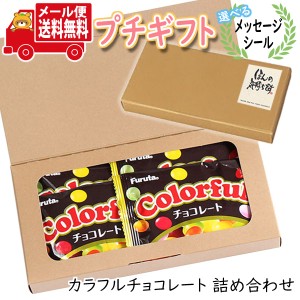 プチギフト お菓子 送料無料 【選べるメッセージシール】夏でも溶けない フルタ製菓 カラフルチョコレート 35g 6コ入り プチギフトセット