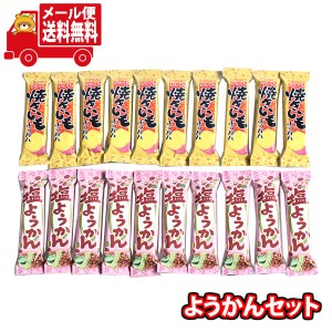 (メール便で全国送料無料)お菓子 詰め合わせ やおきん 塩ようかん・ひとくち焼きいもようかん(計20コ) おかしのマーチ  (omtmb8659)【送