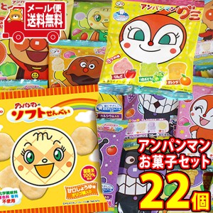 (メール便で全国送料無料) お菓子 詰め合わせ アンパンマンお菓子 お子様お孫様大喜びセット(4種・計22コ)  (omtmb8666)【送料無料 詰め