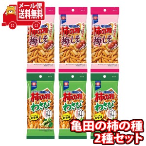 (メール便で全国送料無料) 亀田製菓 亀田の柿の種 わさび（3コ）＆ 梅しそ（3コ）取り合わせセット  (omtmb8667)【送料無料 詰め合わせ 