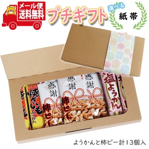 プチギフト お菓子 送料無料 【選べる紙帯】 ありがとうを伝えたい 感謝柿ピーと2種のようかん ミニギフト(3種・13コ) ミニギフト  ミニ