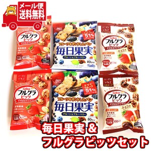 (メール便で全国送料無料) お菓子 詰め合わせ 美容をきにしているあなたに フルグラビッツ(2種・計4コ) ＆ 毎日果実(2コ) セット   (omtm