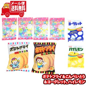 (メール便で全国送料無料)お菓子 詰め合わせ ポテトフライ＆こんぺいとう＆ヨーグレット、ハイレモン(5種・計8個) おかしのマーチ  (omtm