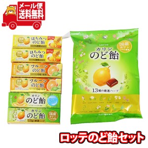 (メール便で全国送料無料)お菓子 詰め合わせ のどに潤いを ロッテ のど飴(4種・計7コ) 詰め合わせ おかしのマーチ  (omtmb8712)【送料無