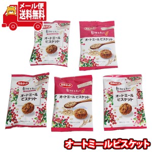 (メール便で全国送料無料) お菓子 詰め合わせ カルケット 自然を私に オートミールビスケット5袋 当たると良いねセット おかしのマーチ  