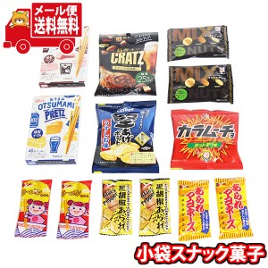 (メール便で全国送料無料) お菓子 詰め合わせ お酒のおつまみ・おやつにも最適！小袋スナック菓子詰め合わせ（9種・計13コ）当たると良い