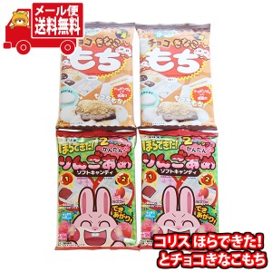 (メール便で全国送料無料) お菓子 詰め合わせ 作って遊ぼう！ コリス ほらできた！りんごあめ ソフトキャンディとチョコきなこもちセット