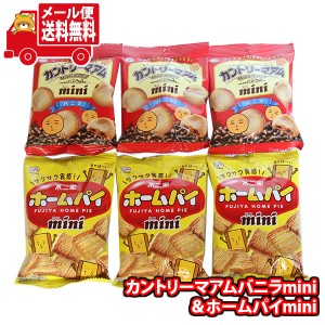 (メール便で全国送料無料) お菓子 詰め合わせ カントリーマアムバニラmini＆ホームパイmini 詰め合わせ(2種・計6コ) おかしのマーチ  (om