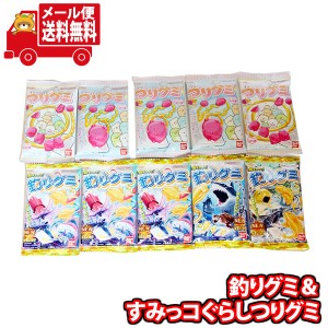 (メール便で全国送料無料) お菓子 詰め合わせ 釣りグミ＆すみっコぐらしつりグミ 詰め合わせ(2種・計10コ) おかしのマーチ  (omtmb8795) 