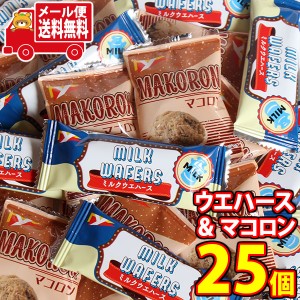 お菓子 詰め合わせ (メール便で全国送料無料) ヤスイフーズ　ミルクウエハース ＆ マコロン（2種・計25コ）セット  (omtmb8805)【送料無