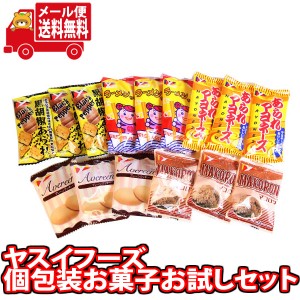 (メール便で全国送料無料) ヤスイフーズ 個包装 お菓子 食べ比べ お試し ワイワイセット！A（5種・計15コ）KHYY  (omtmb8816)【お菓子 詰