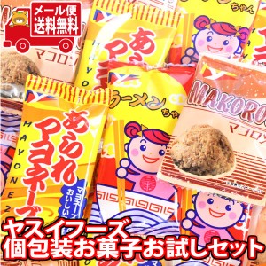 (メール便で全国送料無料) ヤスイフーズ 個包装 お菓子 食べ比べ お試し ワイワイセット！C（3種・計15コ）KHYY  (omtmb8819)【お菓子 詰