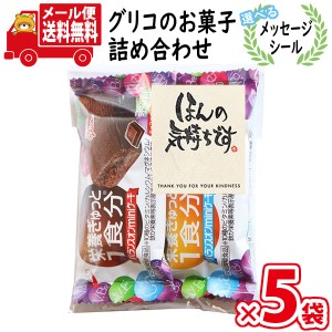 メール便で全国送料無料)【5袋セット】【選べるメッセージシール】お菓子 詰め合わせ 企業様の販促に グリコ バランスオン（2種・計2コ入