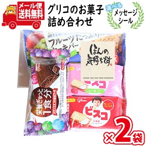 (メール便で全国送料無料)【2袋セット】【選べるメッセージシール】お菓子 詰め合わせ グリコの栄養機能菓子（5種・計5コ入り） 袋詰め  