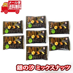 (メール便で全国送料無料)【auPAYマーケット限定】 1000円ポッキリ！銀の汐 ミックスナッツ 詰め合わせ （7コ）KHYY  (omtmb8885) ワイワ