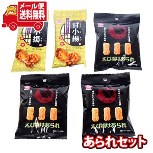 (全国送料無料)『auPAYマーケット限定』1000円ポッキリ！えび揚げあられが入った詰め合わせワイワイセット(2種・5コ)(omtmb8894)KHYY【お