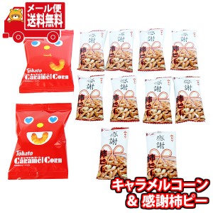 (メール便で全国送料無料)お菓子 詰め合わせ キャラメルコーン感謝セット(2種、12コ)  (omtmb8911)【お菓子 個包装 駄菓子 おつまみ 子ど