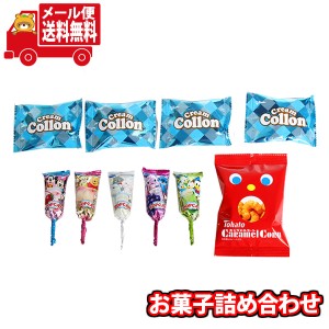 (メール便で全国送料無料)お菓子 詰め合わせ クリームコロンが入った詰め合わせ(3種、10コ) メール便 (omtmb8913)【お菓子 個包装 駄菓子