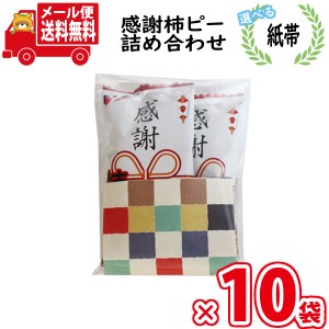 (メール便で全国送料無料)【10袋セット】【選べる紙帯】お菓子 詰め合わせ ヤスイフーズ 感謝柿ピー 6g 2コ入り 袋詰め (omtmb8948)【感