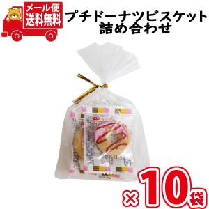 (メール便で全国送料無料) 【10袋セット】プチギフト お菓子 詰め合わせ プチドーナツビスケット 2コ入り 袋詰め  (omtmb8950)【駄菓子 