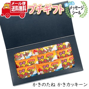 プチギフト お菓子 送料無料 【選べるメッセージシール付き】かきカッキーンプチギフトセット（12コ）  ミニギフト(omtmb8958t)【プチギ