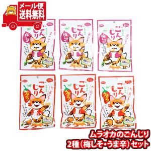 (メール便で全国送料無料)お菓子 詰め合わせ ムラオカのごんじり2種(梅しそ・うま辛)セット  (omtmb9000)【お菓子 お試し 個包装 駄菓子 