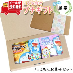 プチギフト お菓子 送料無料 【選べる紙帯】お子様喜ぶ かわいいドラえもんプチギフト(3種・計5コ)  ミニギフト (omtmb9009t)【ギフト 送