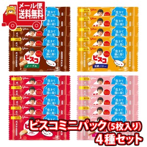 (メール便で全国送料無料) お菓子 詰め合わせ グリコ ビスコミニパック 5枚入り（4種・計20コ）セット  (omtmb9014)【送料無料 お試しセ