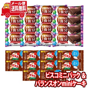 (メール便で全国送料無料) グリコ ビスコミニパック〈メープル〉（10コ）＆ バランスオンminiケーキ チョコブラウニー（16コ） (omtmb902