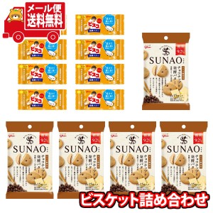 (メール便で全国送料無料)お菓子 詰め合わせ (omtmb9035)グリコ SUNAO(スナオ)＜チョコチップ＆発酵バター＞＆ビスコミニパック＜発酵バ