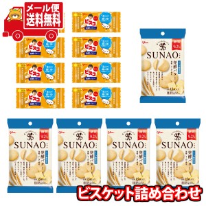 (メール便で全国送料無料)お菓子 詰め合わせ グリコ SUNAO(スナオ)＜発酵バター＞＆ビスコミニパック＜発酵バター＞  (omtmb9037)セット 