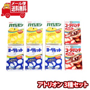 (メール便で全国送料無料)お菓子 詰め合わせ アトリオン 3種(ヨーグレット・ハイレモン・コーラパンチ)計8コ  (omtmb9045)【お菓子 お試