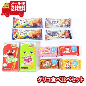 (メール便で全国送料無料)お菓子 詰め合わせ 8種類のグリコ食べ比べセット(8種、10コ)当たると良いねセット  (omtmb9048)【お菓子 お試し