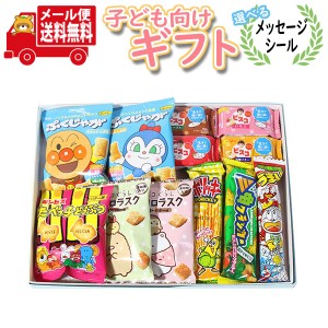 お菓子 ギフト(メール便で全国送料無料)【選べるメッセージシール】パッケージも可愛い小袋お菓子詰め合わせプチギフト(omtmb9079g)（10