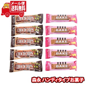 (メール便で全国送料無料) お菓子 詰め合わせ 森永 食べきりサイズ チョコチップクッキーとベイク(ブラウニー)(計10コ)  (omtmb9110)【送