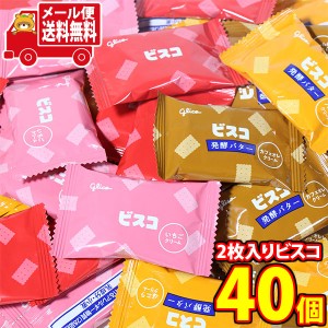 (メール便で全国送料無料)お菓子 詰め合わせ グリコ 2枚入りビスコ4種の味食べ比べセット（4種・40コ）  (omtmb9124)【お菓子 お試し 個