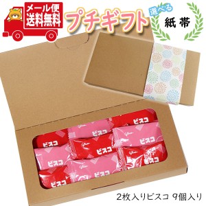 プチギフト お菓子 送料無料 【選べる紙帯】 ほんの気持ち プチビスコ 詰め合わせ(2枚入り・9コ)A プチギフト (omtmb9129t)【プチギフト 