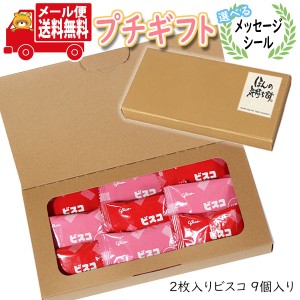 プチギフト お菓子 送料無料 【選べるメッセージシール】 ほんの気持ち プチビスコ 詰め合わせ(2枚入り・9コ)A  ミニギフト(omtmb9130t)