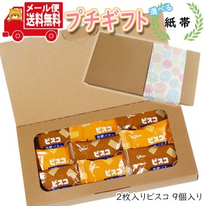 プチギフト お菓子 送料無料 【選べる紙帯】ほんの気持ち プチビスコ 詰め合わせ(2枚入り・9コ)B プチギフト(omtmb9131t)【プチギフト 退